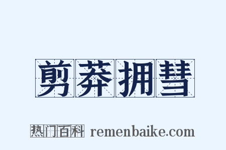 剪莽拥彗是什么意思的图片